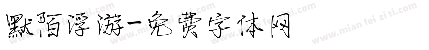 默陌浮游字体转换