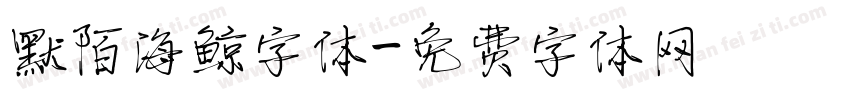 默陌海鲸字体字体转换