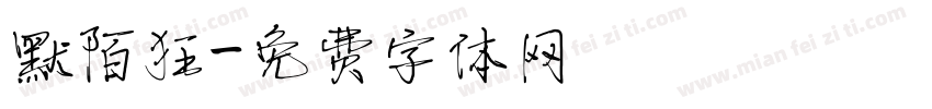 默陌狂字体转换