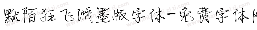 默陌狂飞溅墨版字体字体转换