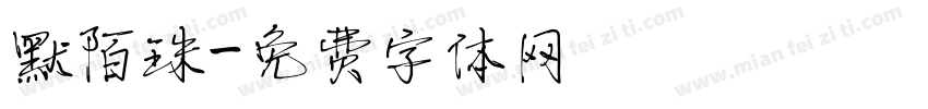 默陌珠字体转换
