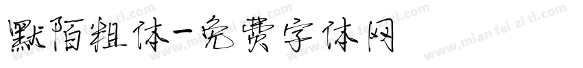 默陌粗体字体转换