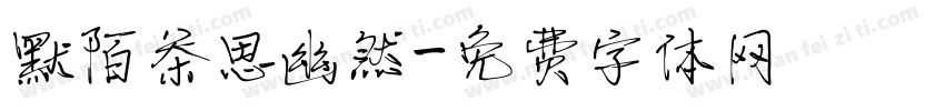 默陌茶思幽然字体转换