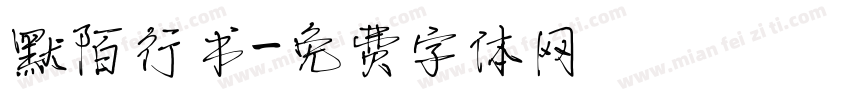 默陌行书字体转换