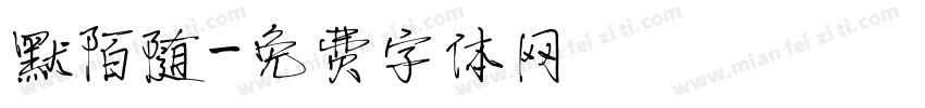 默陌随字体转换