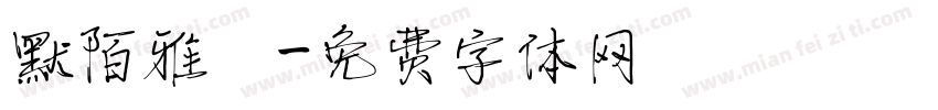 默陌雅詩字体转换