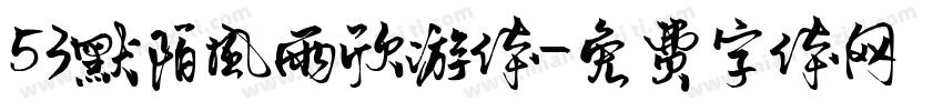 53默陌风雨欣游体字体转换