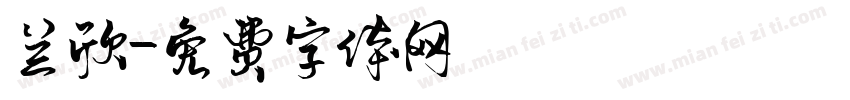 兰欣字体转换