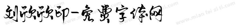 刘欣欣印字体转换