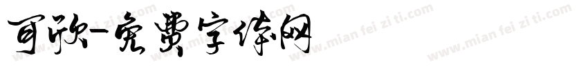 可欣字体转换