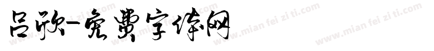 吕欣字体转换
