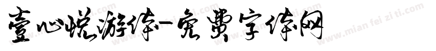 壹心悦游体字体转换