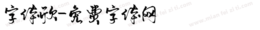 字体欣字体转换