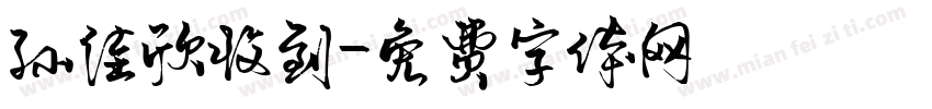 孙佳欣收到字体转换
