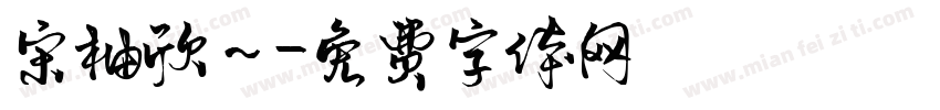 宋柚欣~字体转换