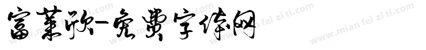 富莱欣字体转换