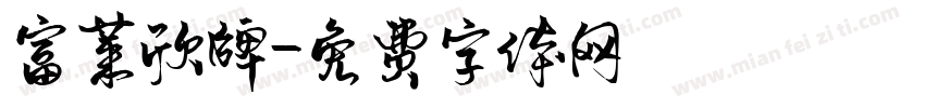 富莱欣牌字体转换