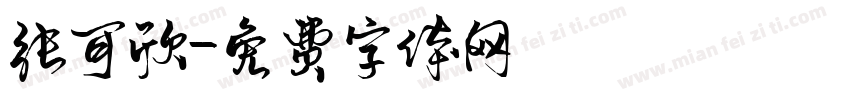 张可欣字体转换