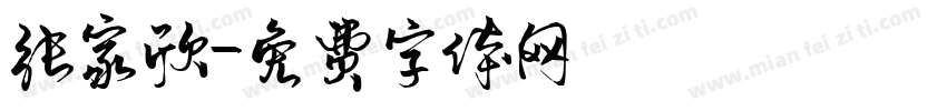 张家欣字体转换