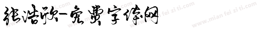 张浩欣字体转换