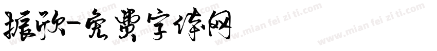 振欣字体转换