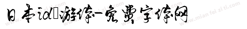 日本id懷游体字体转换