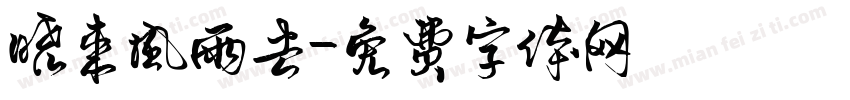 晓来风雨去字体转换