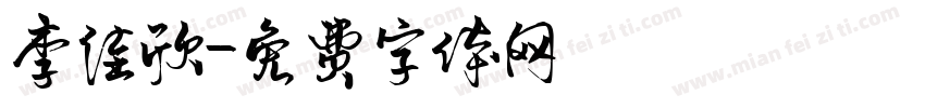 李佳欣字体转换