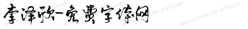 李泽欣字体转换