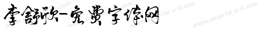 李舒欣字体转换