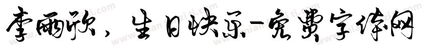 李雨欣，生日快乐字体转换