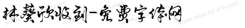 林葵欣收到字体转换