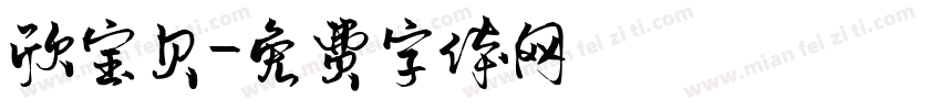 欣宝贝字体转换