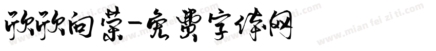 欣欣向荣字体转换