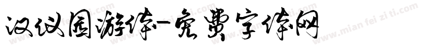 汉仪园游体字体转换