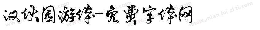 汉伙园游体字体转换