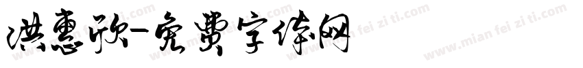 洪惠欣字体转换