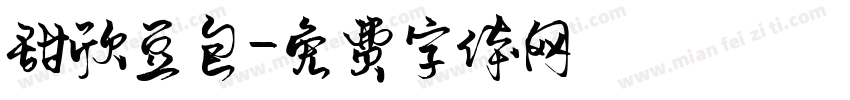 甜欣豆包字体转换