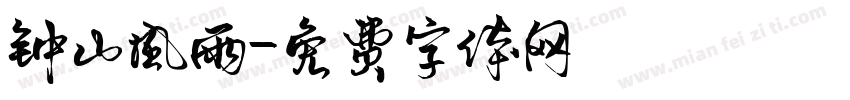 钟山风雨字体转换