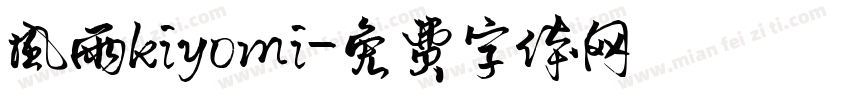 风雨kiyomi字体转换