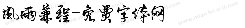 风雨兼程字体转换
