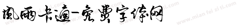 风雨卡通字体转换