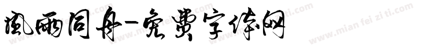 风雨同舟字体转换