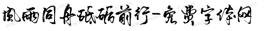 风雨同舟砥砺前行字体转换