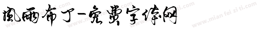 风雨布丁字体转换