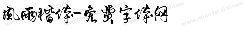 风雨楷体字体转换