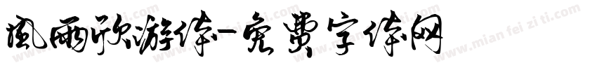 风雨欣游体字体转换