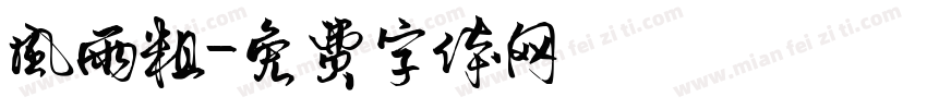 风雨粗字体转换