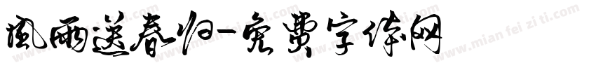风雨送春归字体转换