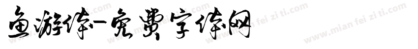 鱼游体字体转换